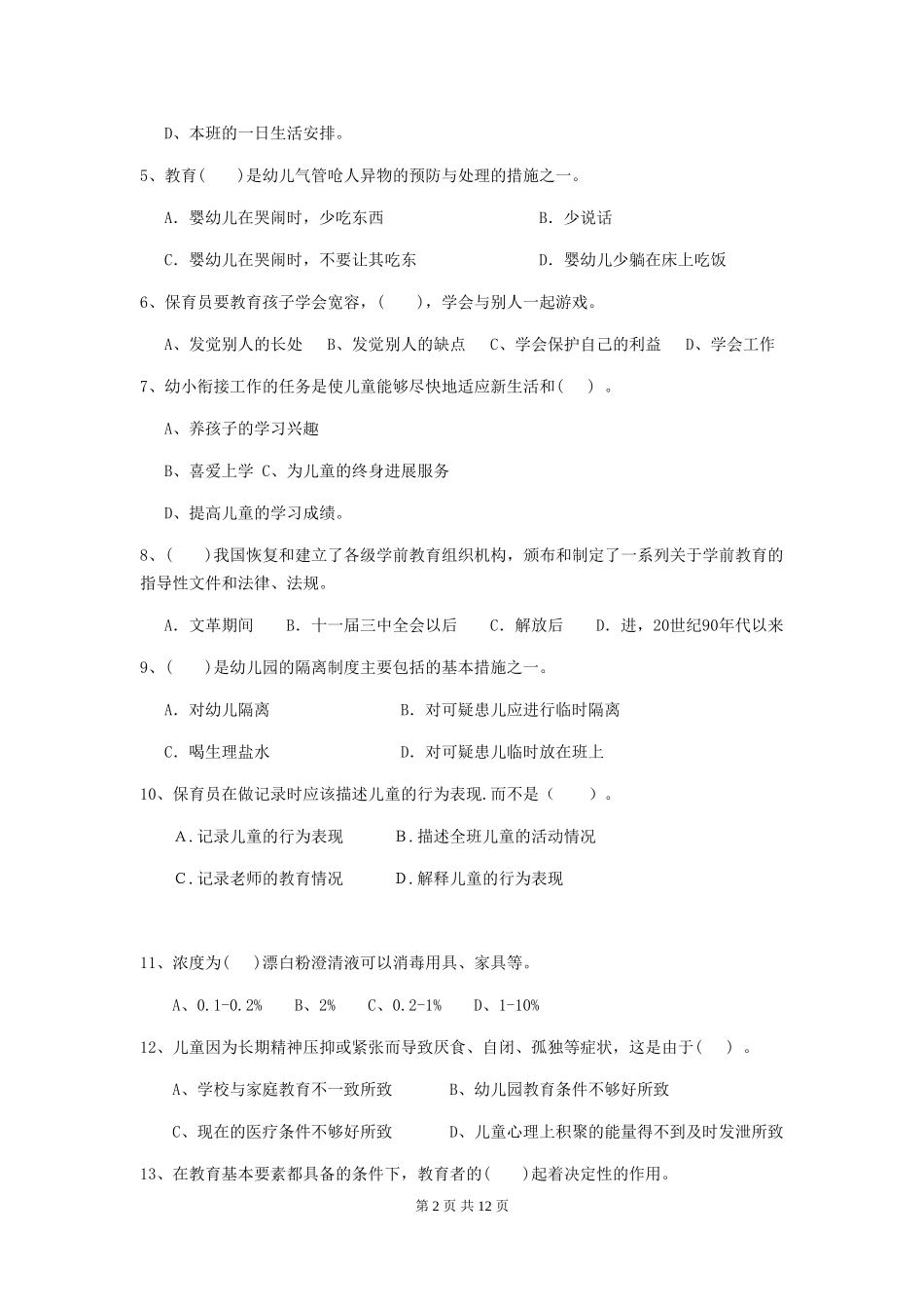 2018年幼儿园学前班保育员三级专业能力考试试题试题_第2页