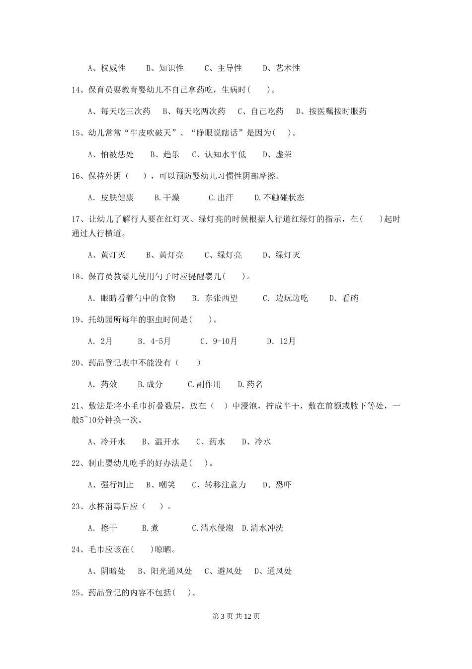 2018年幼儿园学前班保育员三级专业能力考试试题试题_第3页