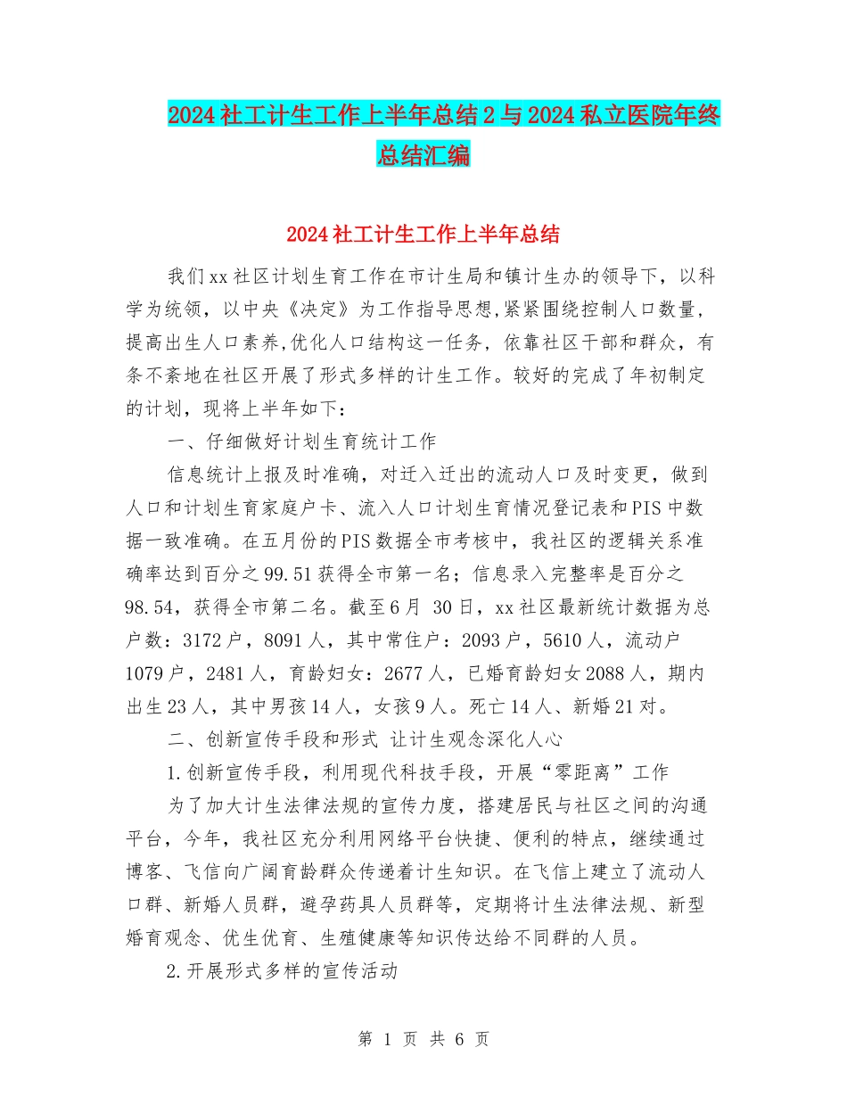 2024社工计生工作上半年总结2与2024私立医院年终总结汇编_第1页