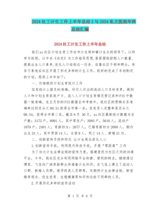 2024社工计生工作上半年总结2与2024私立医院年终总结汇编