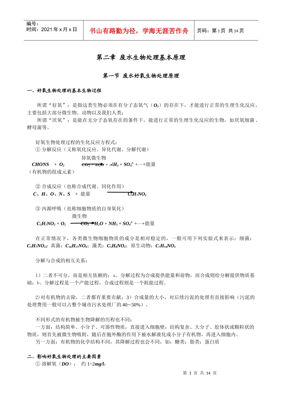 第二章 废水生物处理基本原理_第1页