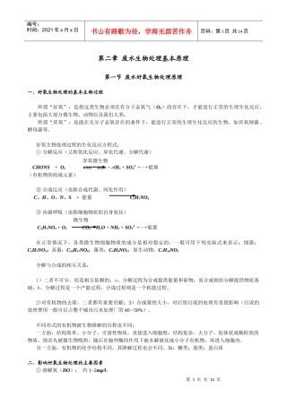 第二章 废水生物处理基本原理