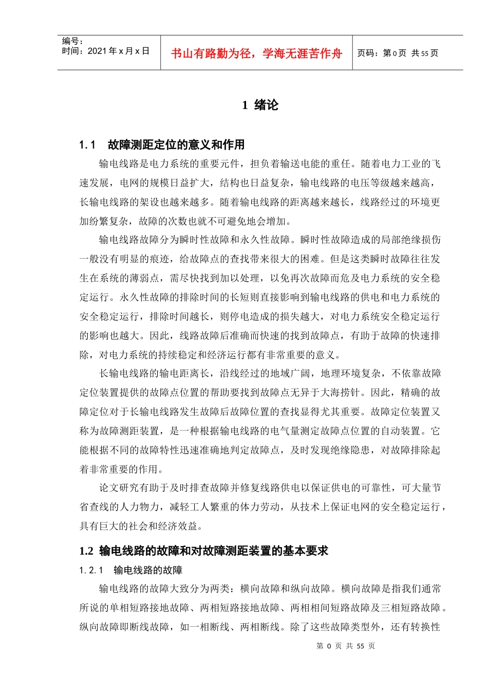 输电线路故障测距定位研究_第2页