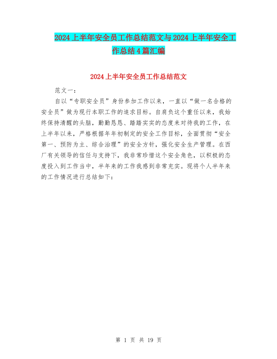 2024上半年安全员工作总结范文与2024上半年安全工作总结4篇汇编_第1页