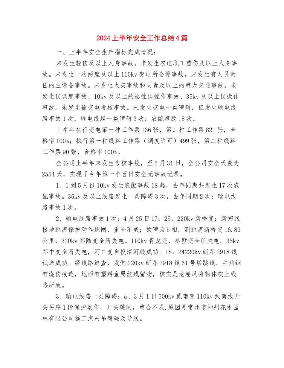 2024上半年安全员工作总结范文与2024上半年安全工作总结4篇汇编_第2页