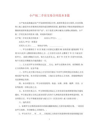 小产权二手房交易合同范本3篇