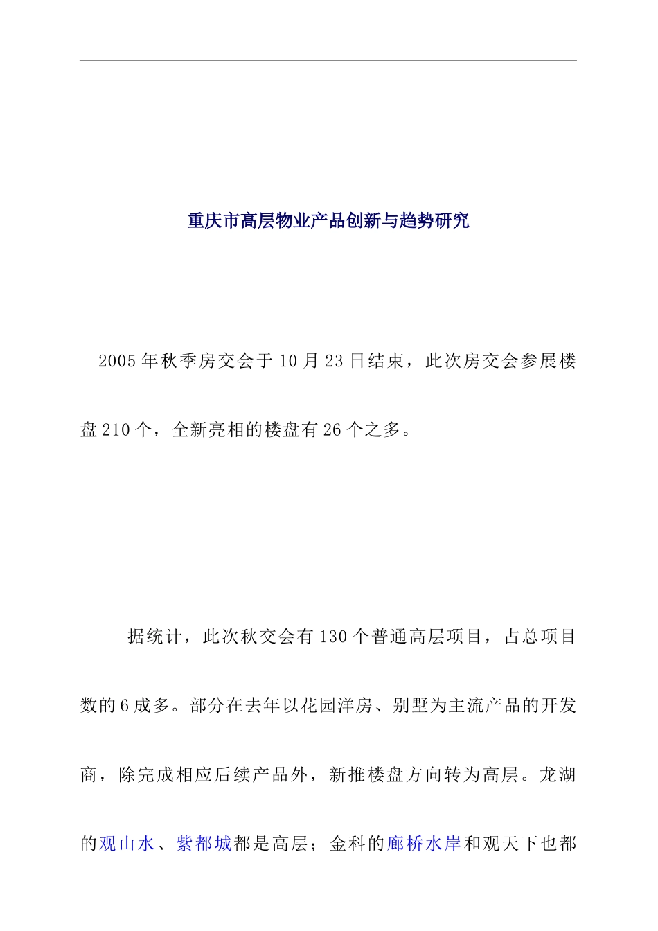 重庆市高层物业产品创新与趋势研究_第1页