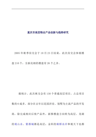 重庆市高层物业产品创新与趋势研究