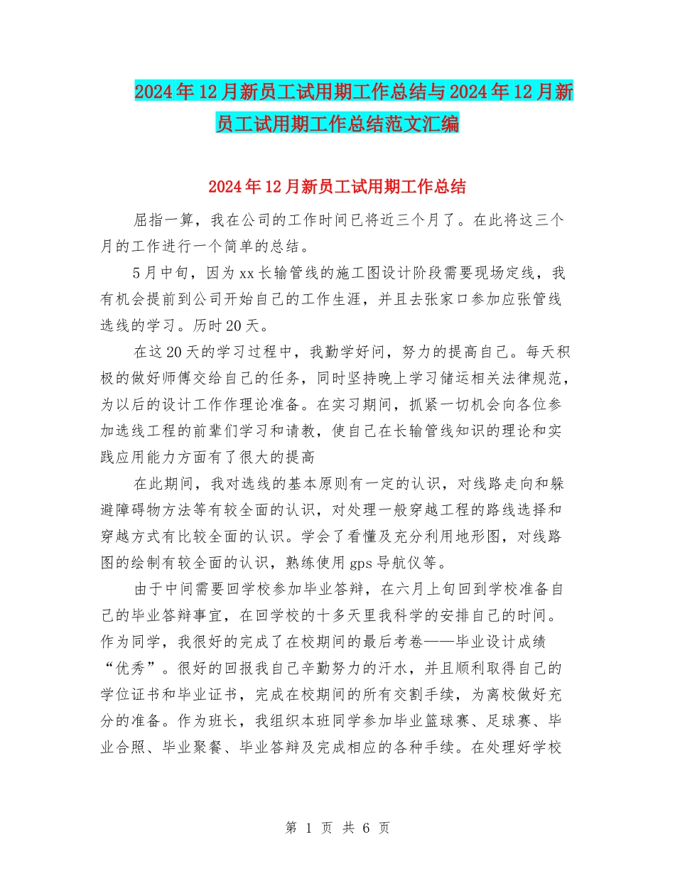 2024年12月新员工试用期工作总结与2024年12月新员工试用期工作总结范文汇编_第1页
