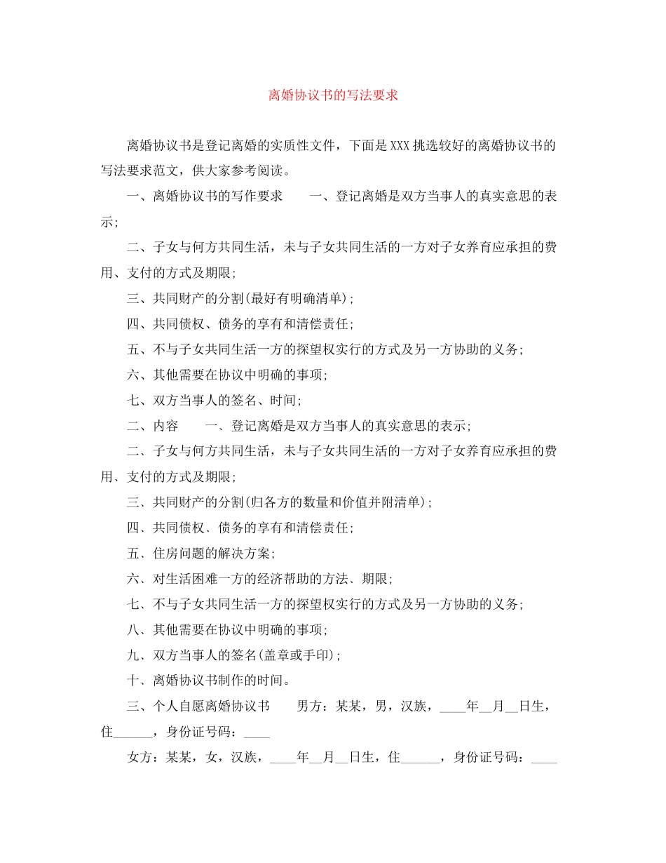 离婚协议书的写法要求_第1页