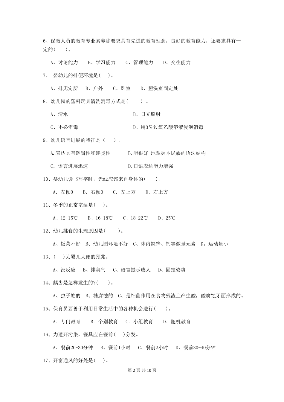 2024版幼儿园保育员四级能力考试试题_第2页