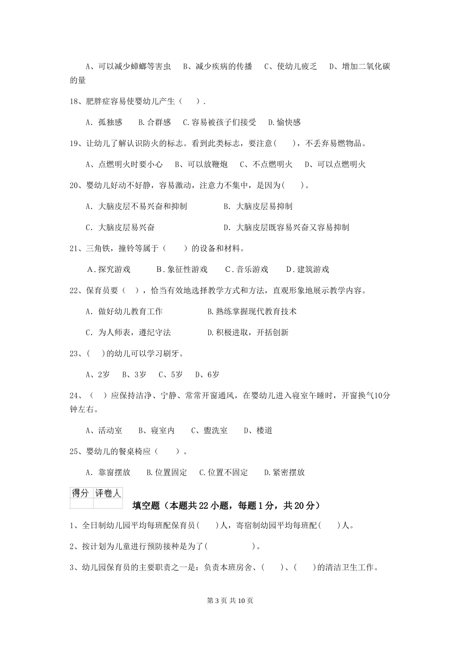 2024版幼儿园保育员四级能力考试试题_第3页