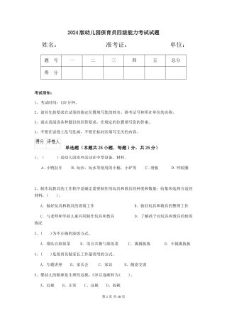 2024版幼儿园保育员四级能力考试试题
