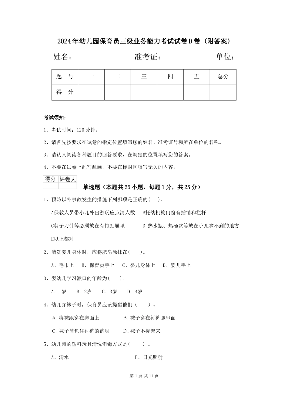 2024年幼儿园保育员三级业务能力考试试卷D卷-(附答案)_第1页