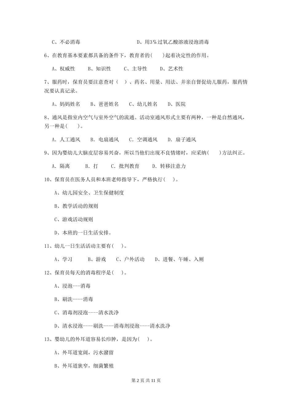 2024年幼儿园保育员三级业务能力考试试卷D卷-(附答案)_第2页
