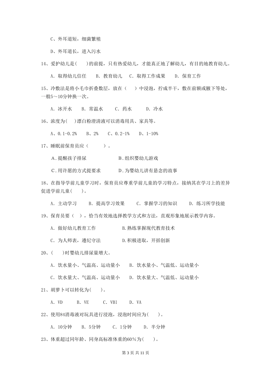 2024年幼儿园保育员三级业务能力考试试卷D卷-(附答案)_第3页