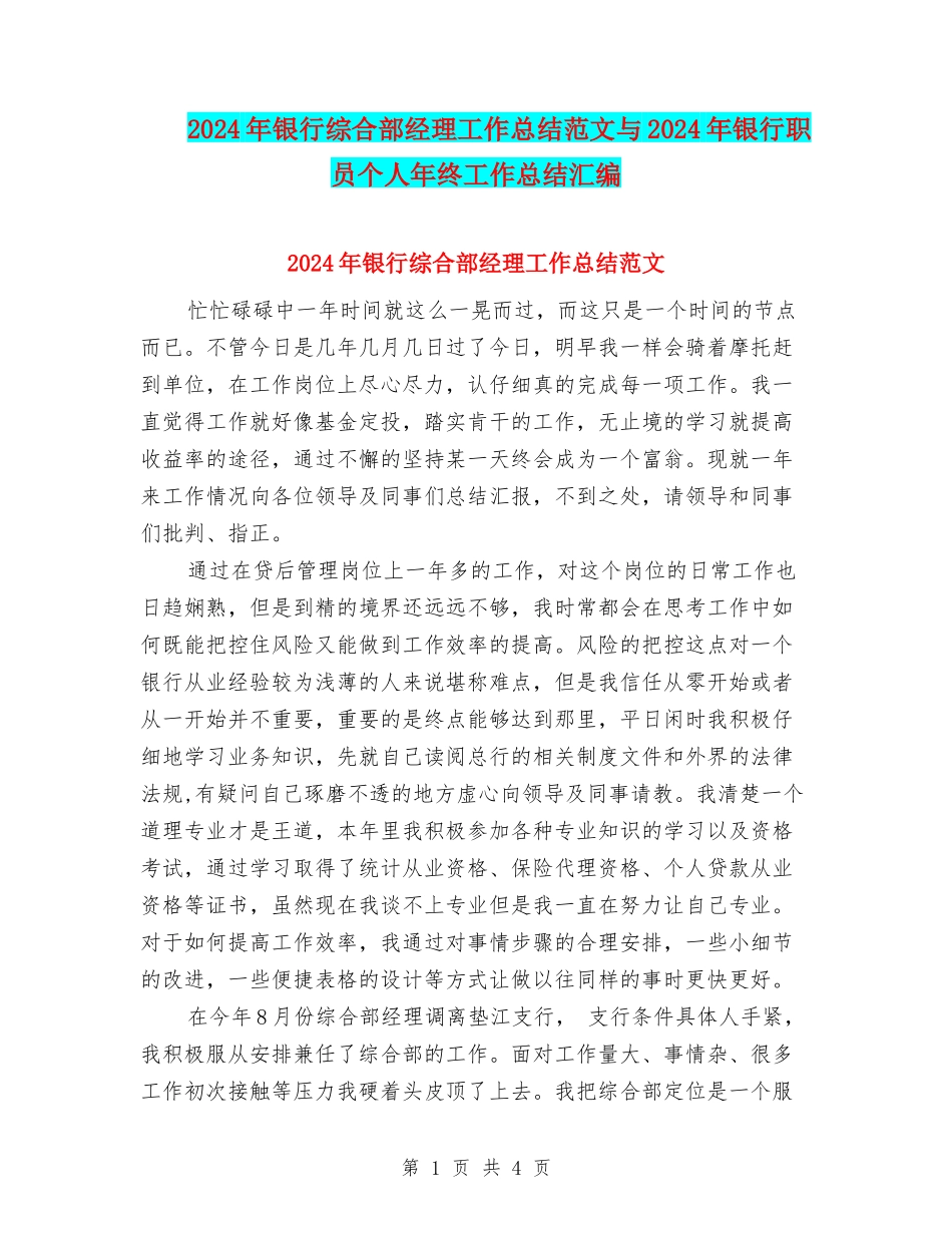 2024年银行综合部经理工作总结范文与2024年银行职员个人年终工作总结汇编_第1页