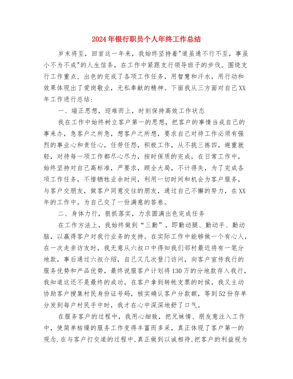 2024年银行综合部经理工作总结范文与2024年银行职员个人年终工作总结汇编_第3页