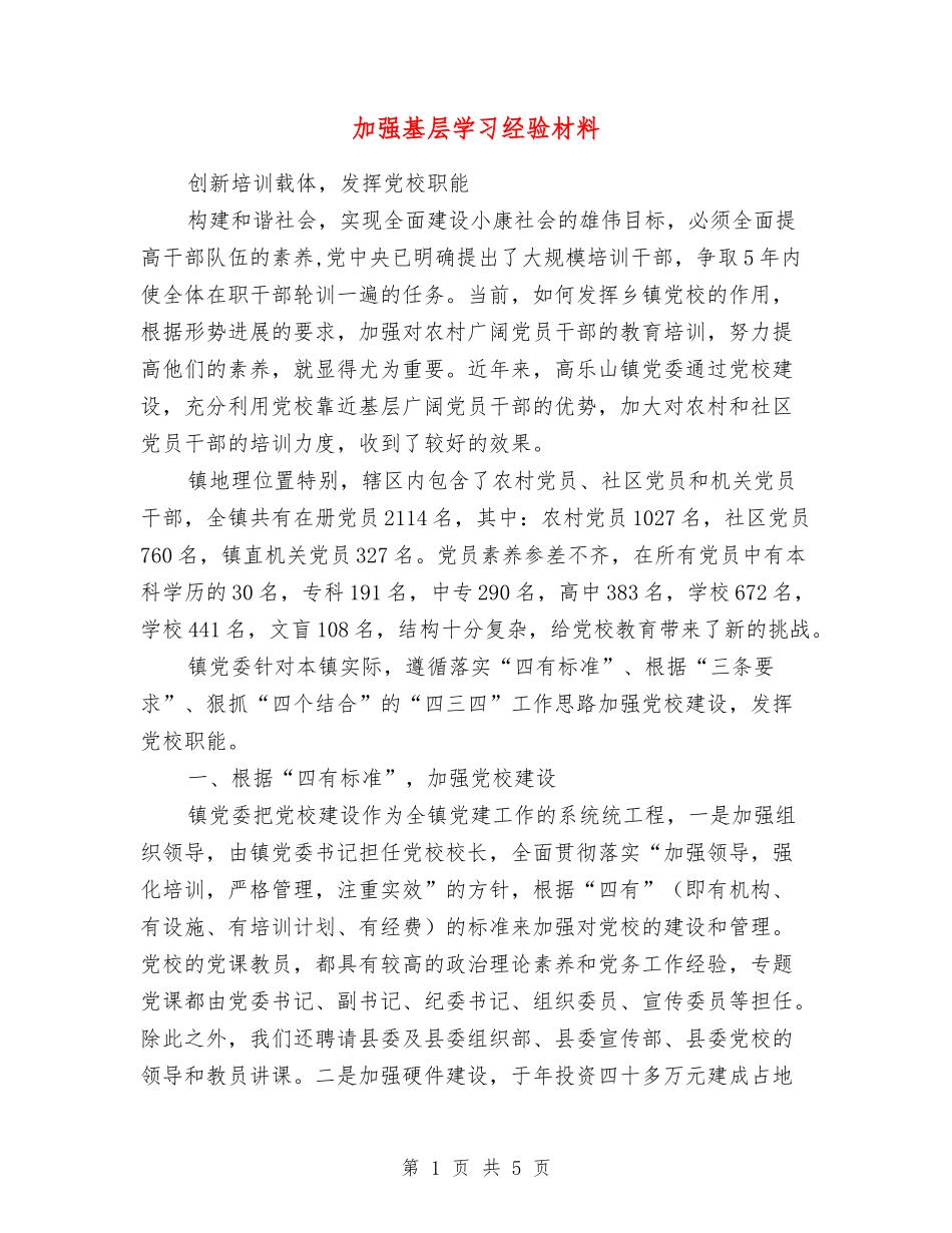 加强基层学习经验材料_第1页