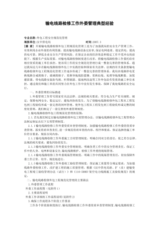 输电线路检修工作外委管理典型经验
