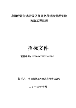 阜阳经济技术开发区部分路段沿路景观整治改造工程监理