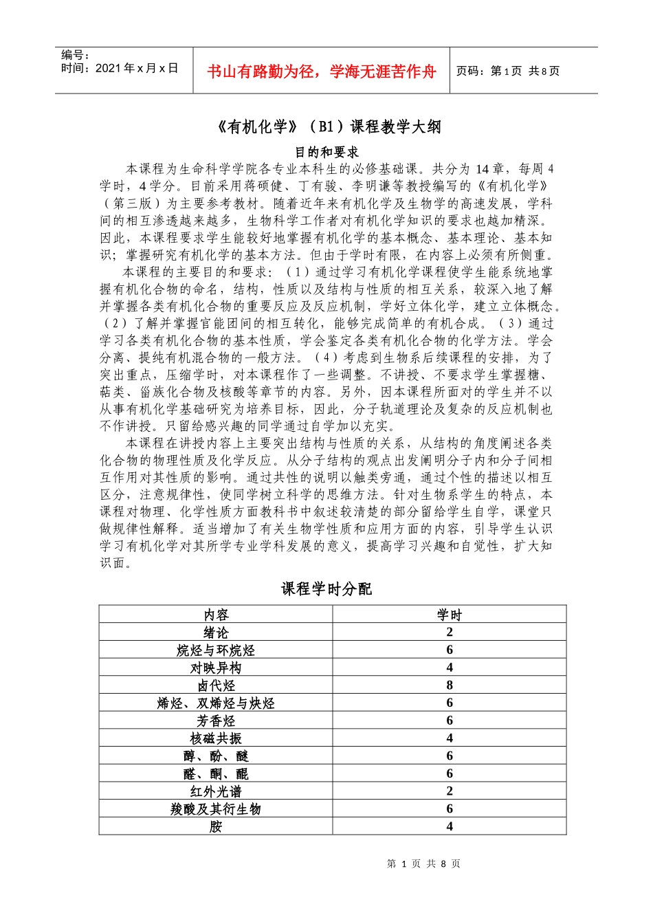 生物系《有机化学》课程教学大纲_第1页