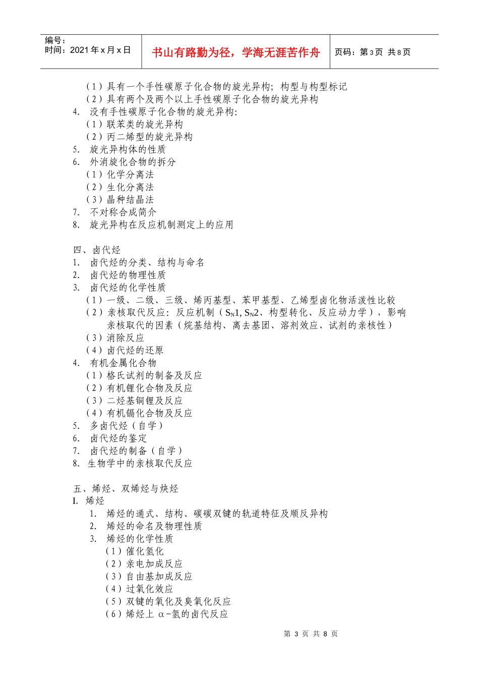 生物系《有机化学》课程教学大纲_第3页
