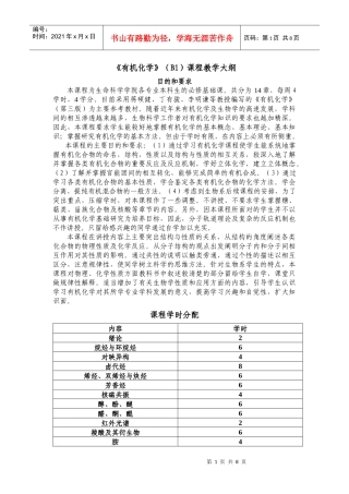 生物系《有机化学》课程教学大纲