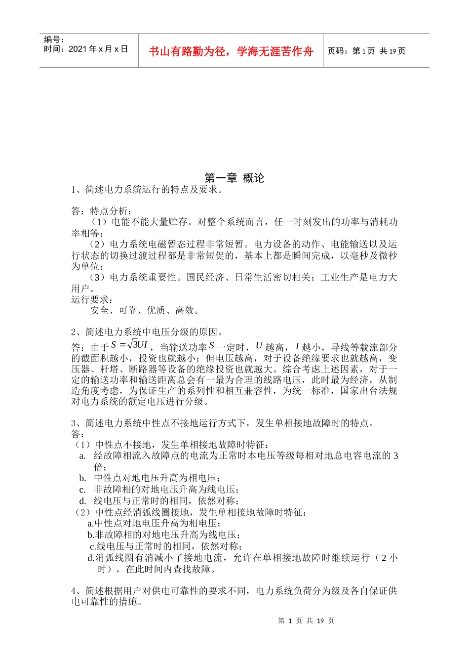 电力系统继电保护与自动监测装置_第1页