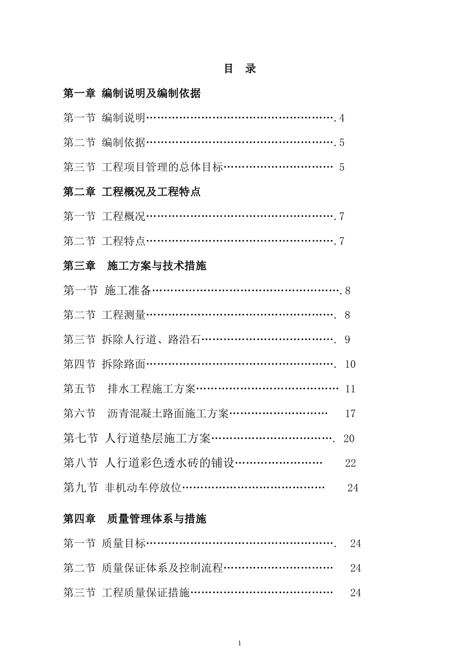 车道停放位综合整治工程施工组织设计_第1页