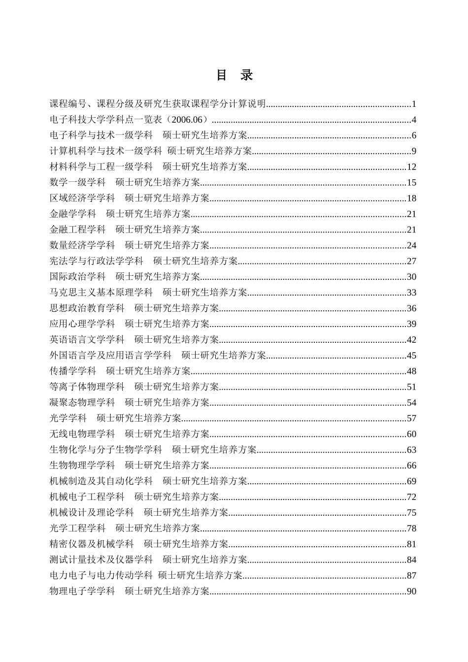 电子科技大学硕士研究生培养方案1_第1页