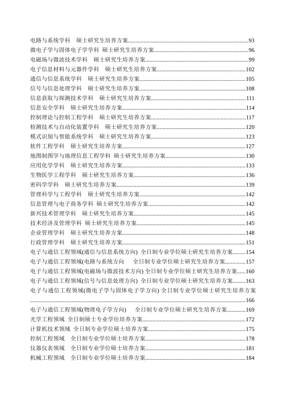 电子科技大学硕士研究生培养方案1_第2页