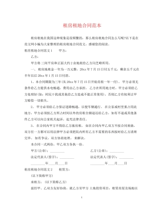 租房租地合同范本
