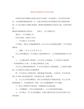 煤炭经营场地租赁合同范本3篇