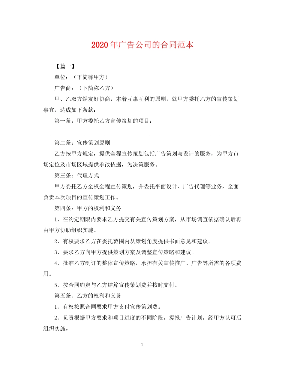 年广告公司的合同范本_第1页