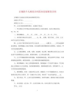 正规的个人租房合同范本房屋租赁合同