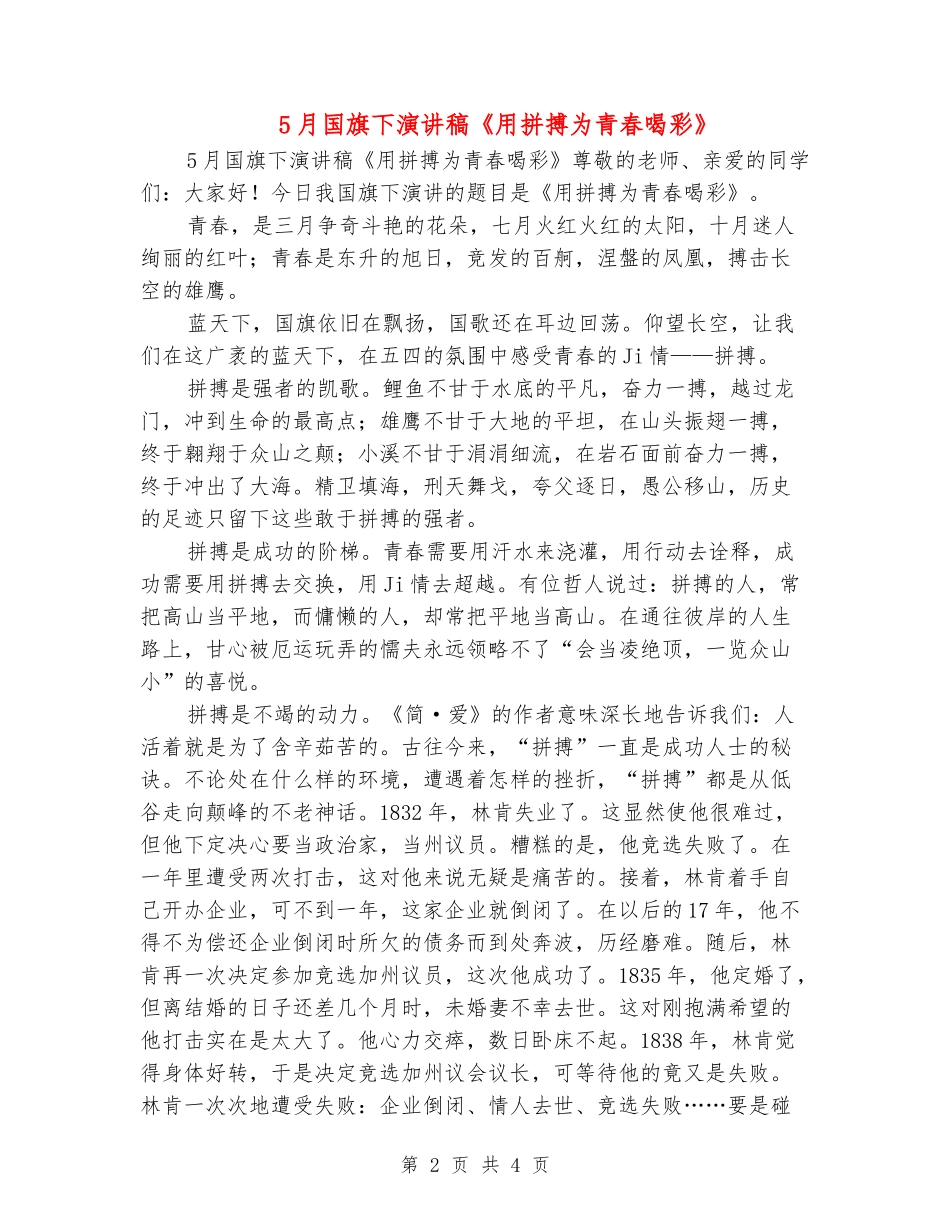 5月国旗下演讲稿《用拼搏为青春喝彩》_第2页