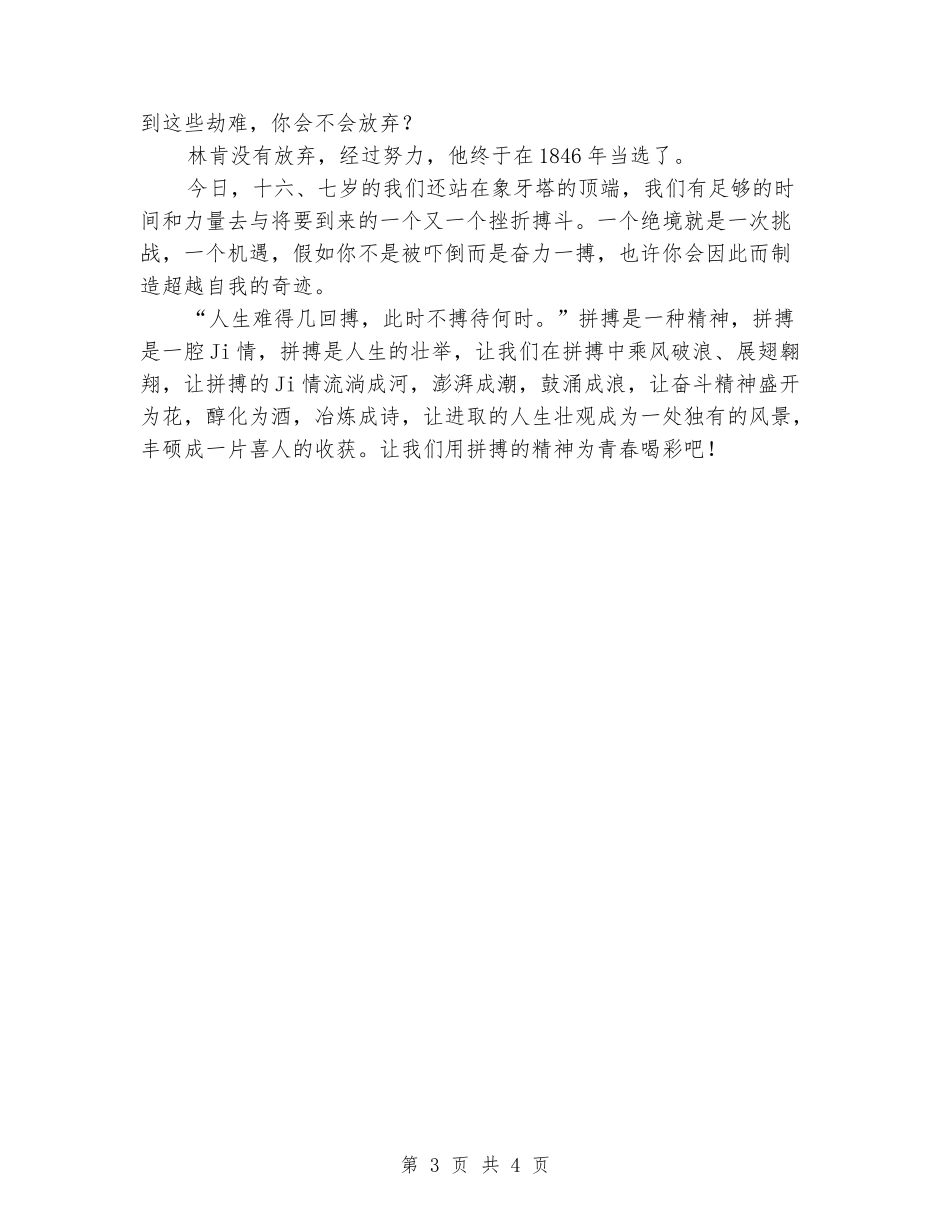 5月国旗下演讲稿《用拼搏为青春喝彩》_第3页