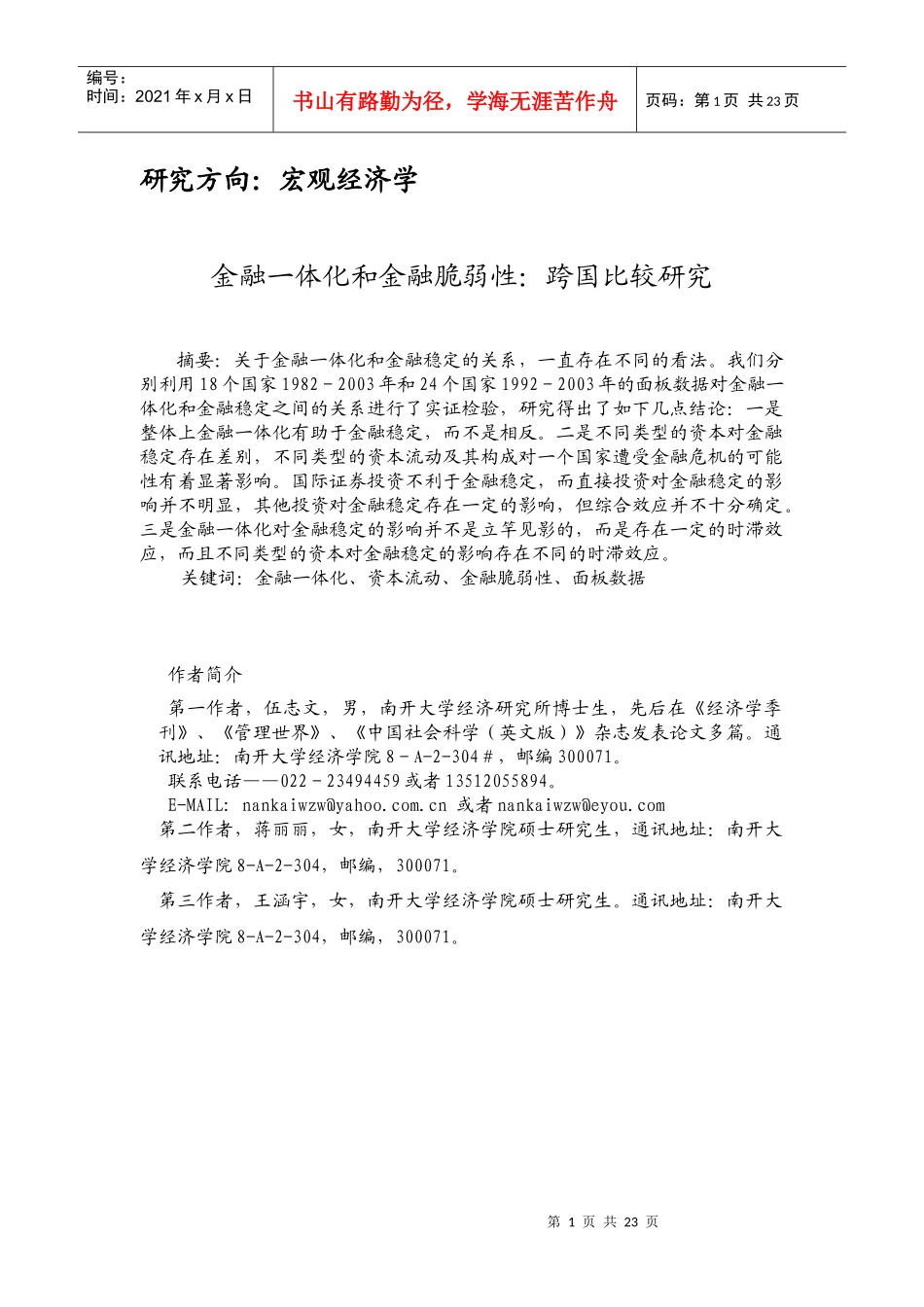 金融一体化和金融脆弱性：跨国比较研究_第1页