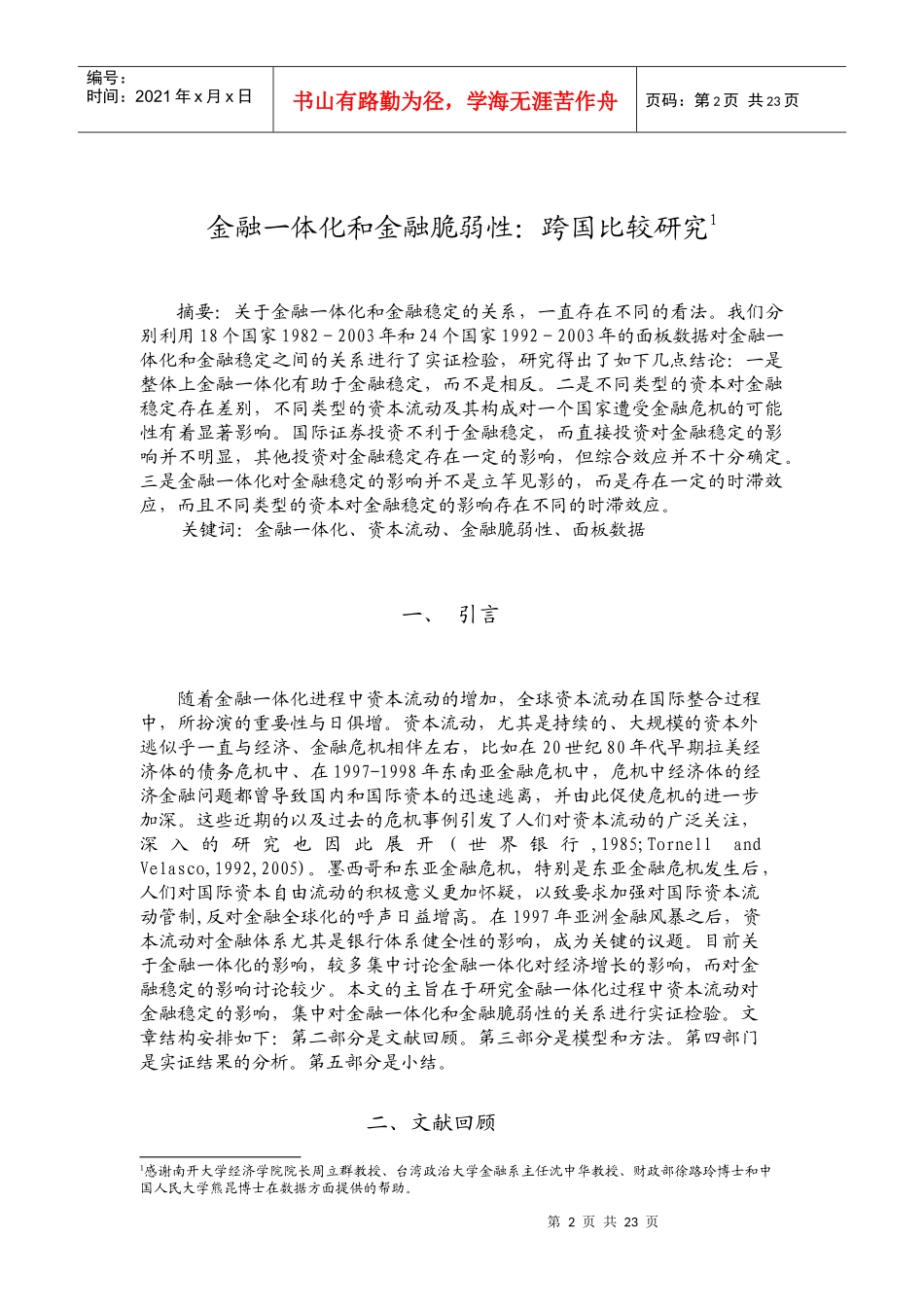 金融一体化和金融脆弱性：跨国比较研究_第2页