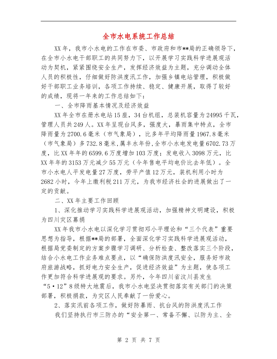 全市水电系统工作总结_第2页
