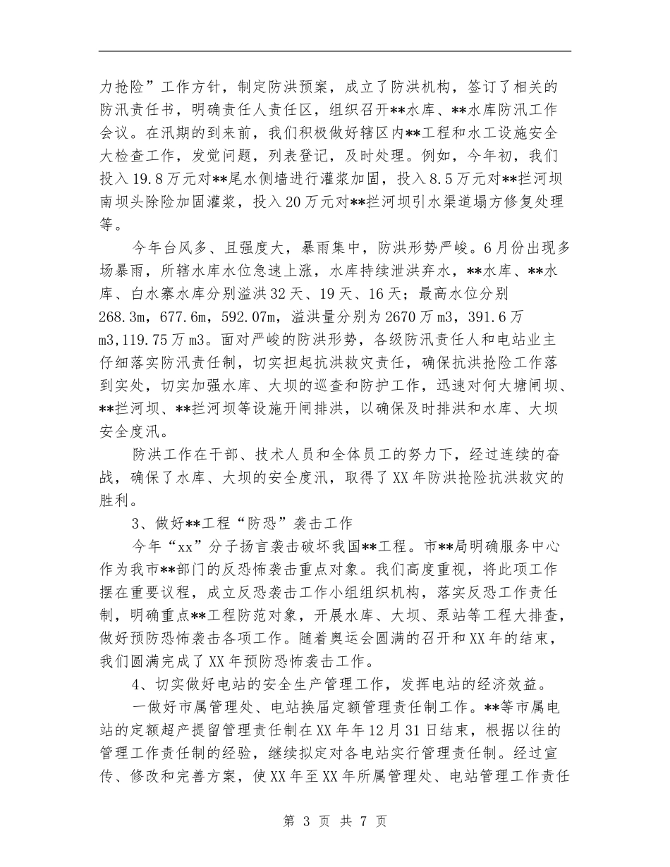 全市水电系统工作总结_第3页