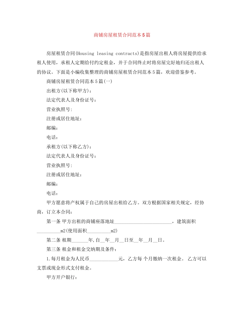 商铺房屋租赁合同范本5篇_第1页