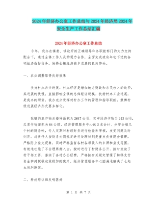 2024年经济办公室工作总结与2024年经济局2024年安全生产工作总结汇编