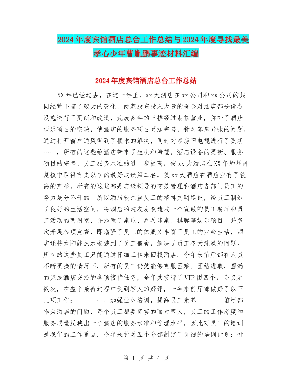 2024年度宾馆酒店总台工作总结与2024年度寻找最美孝心少年曹胤鹏事迹材料汇编_第1页