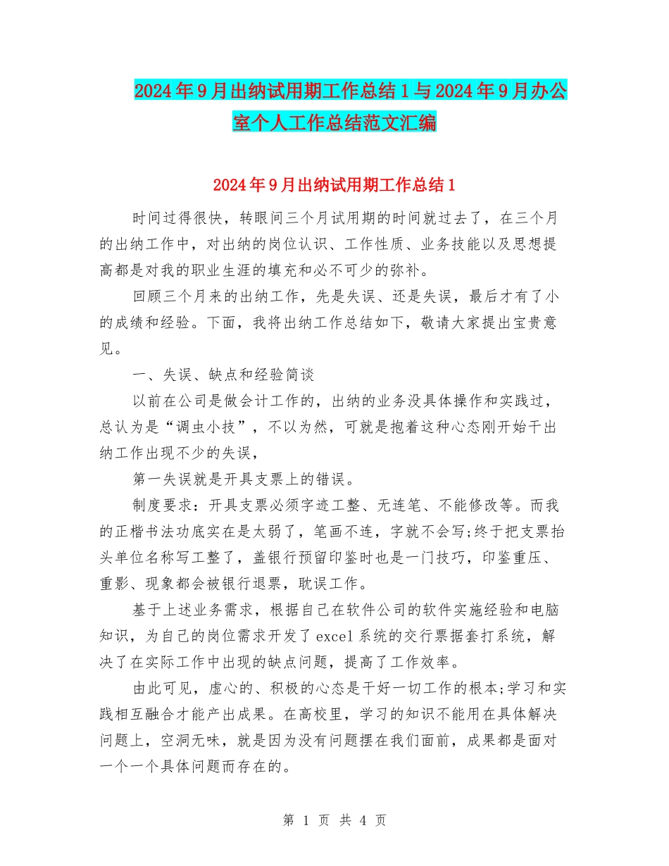 2024年9月出纳试用期工作总结1与2024年9月办公室个人工作总结范文汇编_第1页