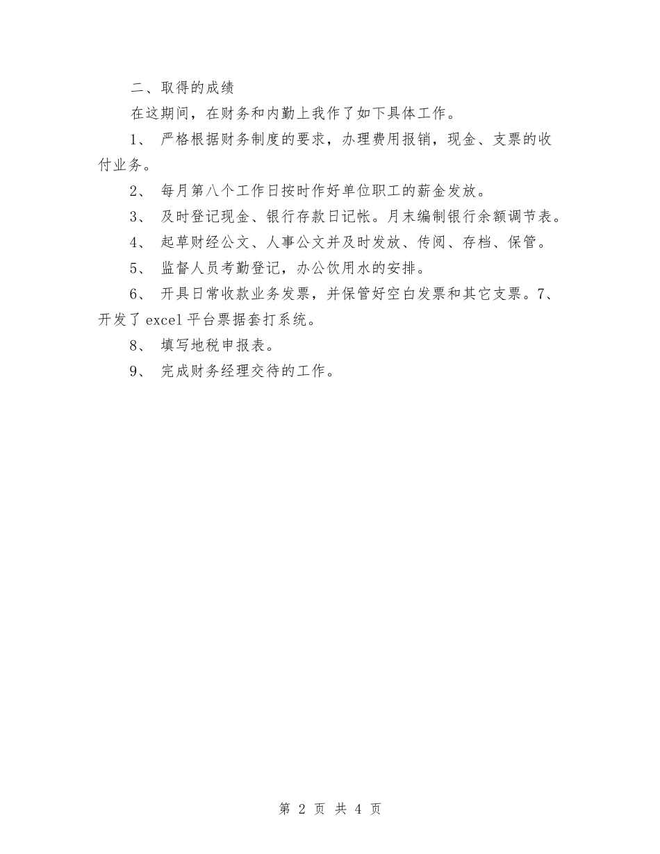 2024年9月出纳试用期工作总结1与2024年9月办公室个人工作总结范文汇编_第2页
