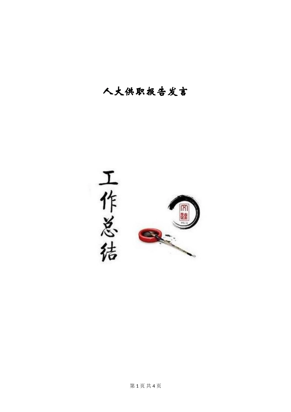 人大供职报告发言_第1页