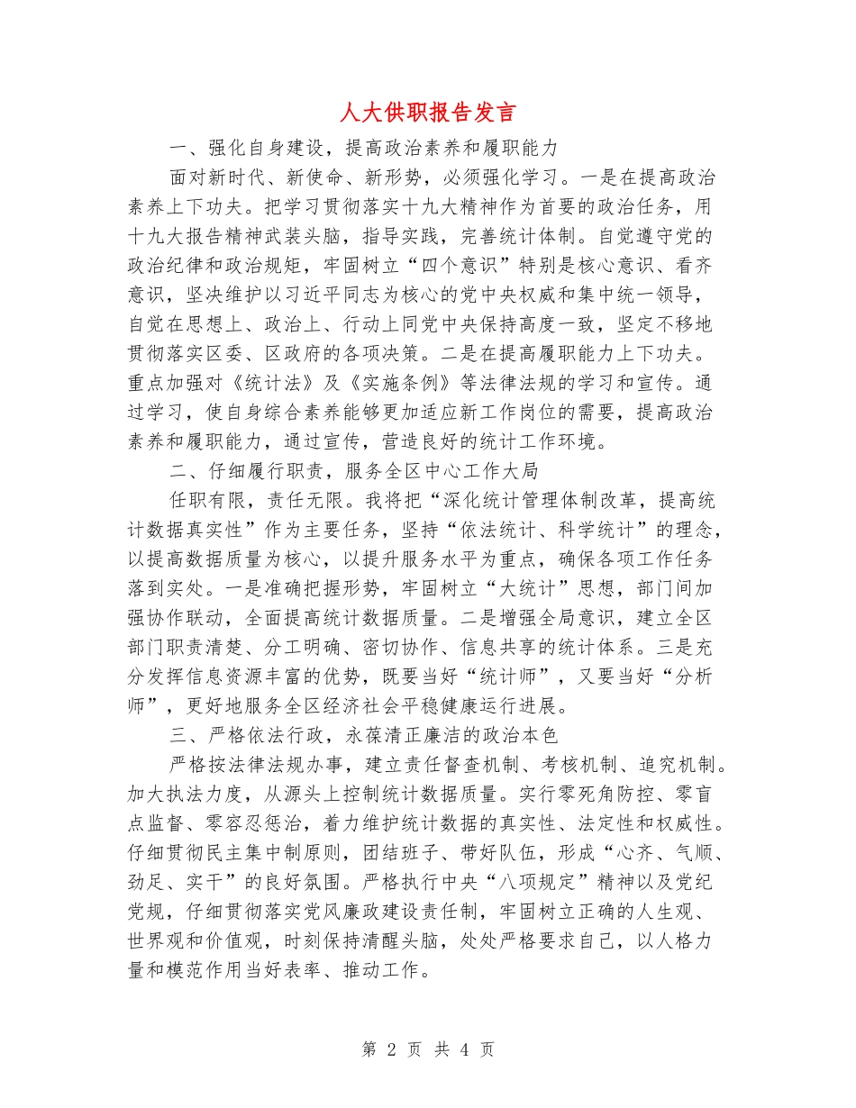 人大供职报告发言_第2页