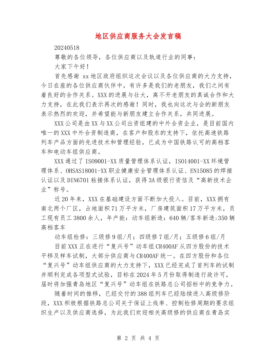 地区供应商服务大会发言稿_第2页
